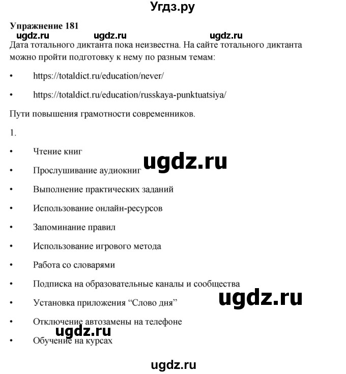 ГДЗ (Решебник) по русскому языку 10 класс Александрова О.М. / 10 класс / 181