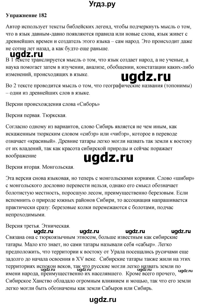 ГДЗ (Решебник) по русскому языку 10 класс Александрова О.М. / 10 класс / 182