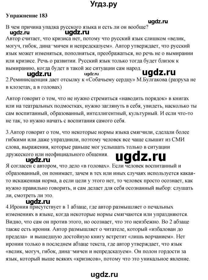 ГДЗ (Решебник) по русскому языку 10 класс Александрова О.М. / 10 класс / 183
