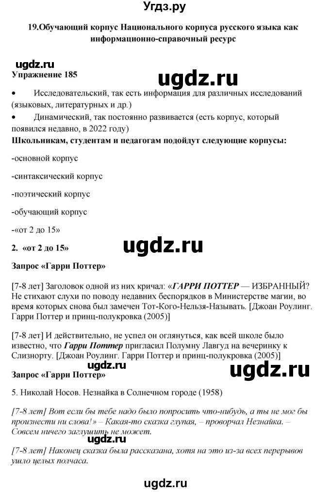 ГДЗ (Решебник) по русскому языку 10 класс Александрова О.М. / 10 класс / 185