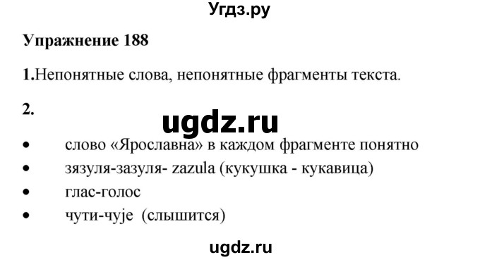 ГДЗ (Решебник) по русскому языку 10 класс Александрова О.М. / 10 класс / 188