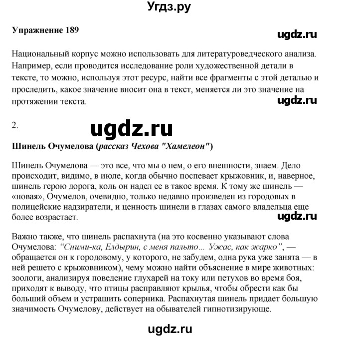 ГДЗ (Решебник) по русскому языку 10 класс Александрова О.М. / 10 класс / 189
