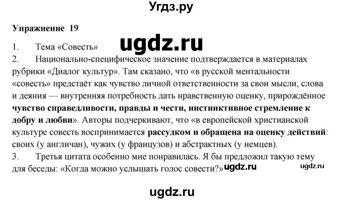 ГДЗ (Решебник) по русскому языку 10 класс Александрова О.М. / 10 класс / 19