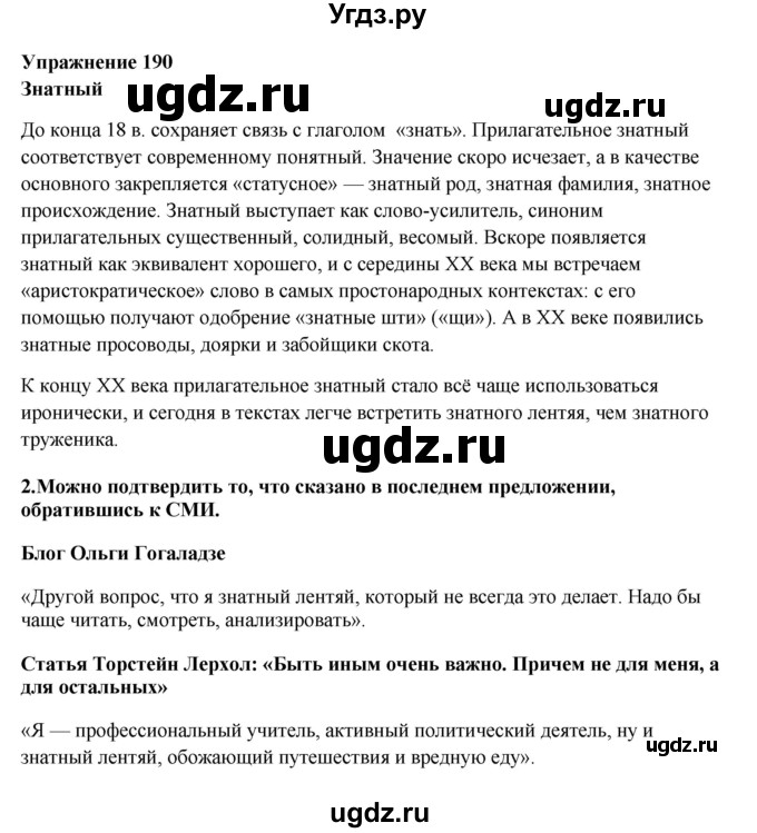 ГДЗ (Решебник) по русскому языку 10 класс Александрова О.М. / 10 класс / 190