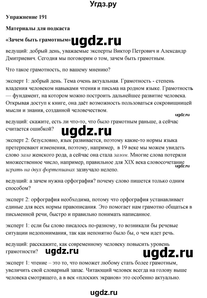 ГДЗ (Решебник) по русскому языку 10 класс Александрова О.М. / 10 класс / 191