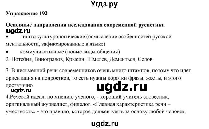 ГДЗ (Решебник) по русскому языку 10 класс Александрова О.М. / 10 класс / 192