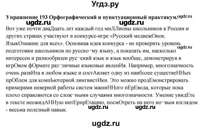 ГДЗ (Решебник) по русскому языку 10 класс Александрова О.М. / 10 класс / 193