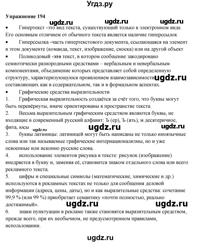 ГДЗ (Решебник) по русскому языку 10 класс Александрова О.М. / 10 класс / 194