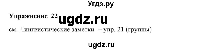 ГДЗ (Решебник) по русскому языку 10 класс Александрова О.М. / 10 класс / 22