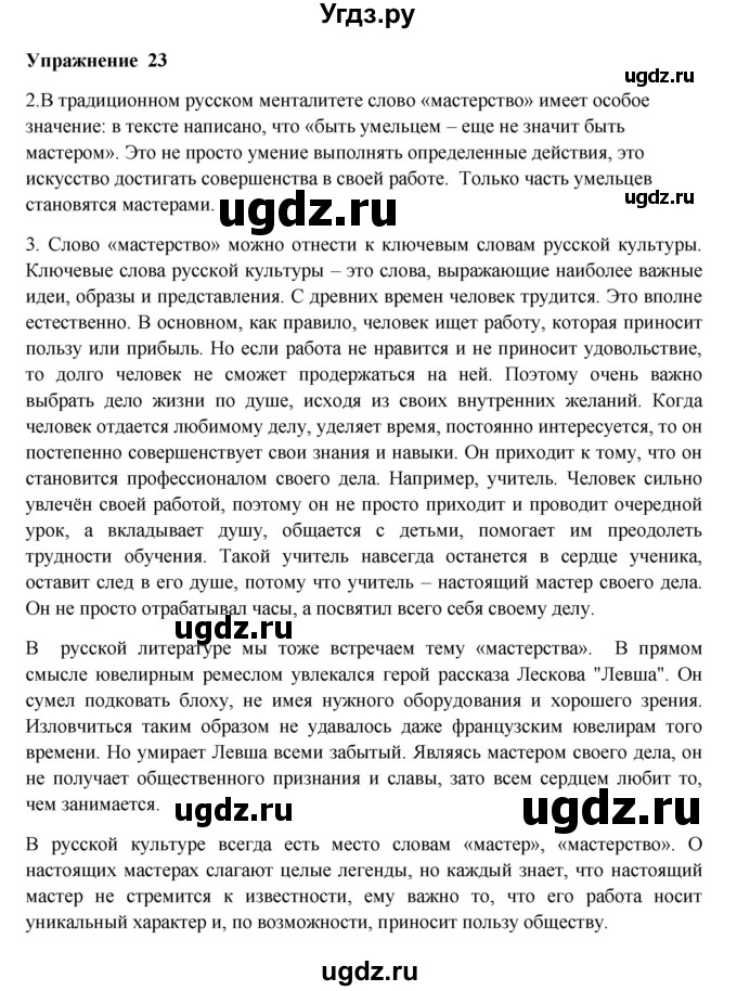ГДЗ (Решебник) по русскому языку 10 класс Александрова О.М. / 10 класс / 23