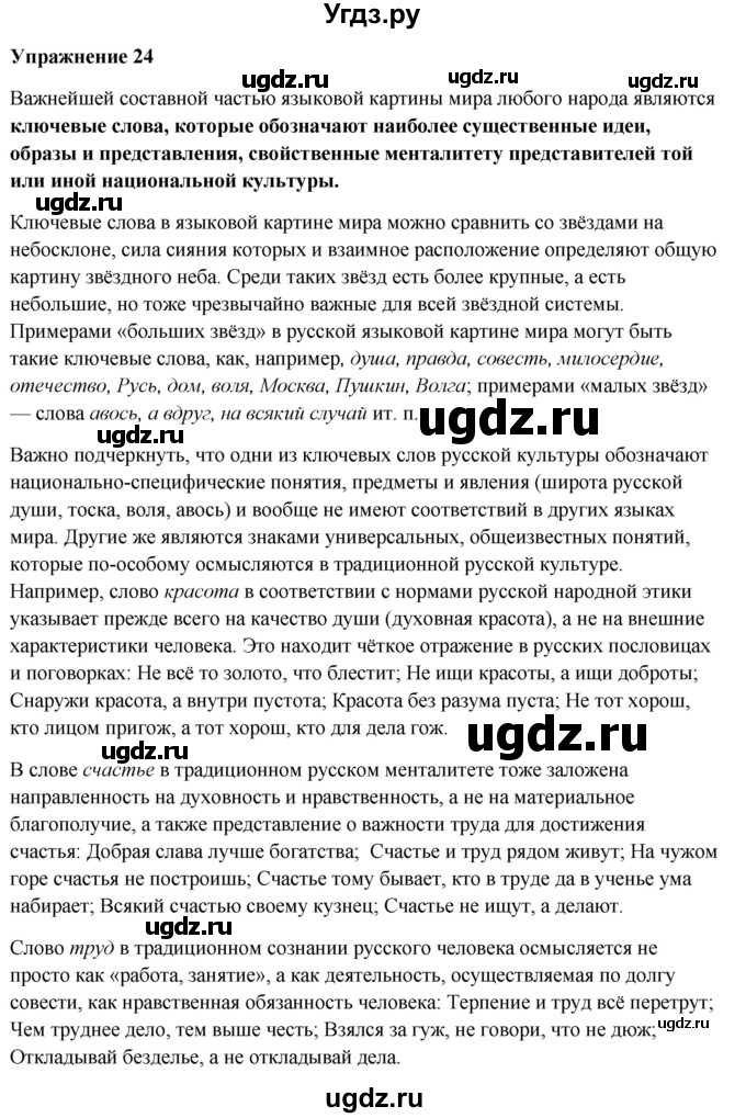 ГДЗ (Решебник) по русскому языку 10 класс Александрова О.М. / 10 класс / 24