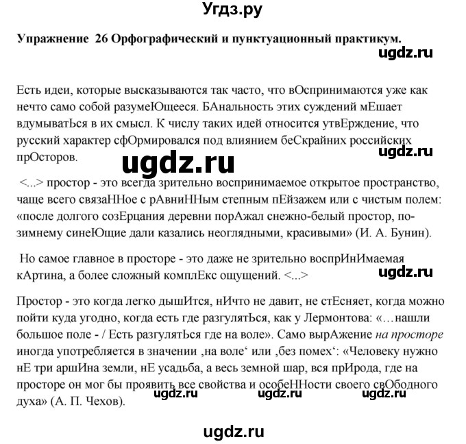 ГДЗ (Решебник) по русскому языку 10 класс Александрова О.М. / 10 класс / 26