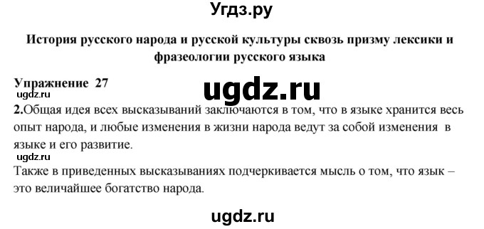 ГДЗ (Решебник) по русскому языку 10 класс Александрова О.М. / 10 класс / 27