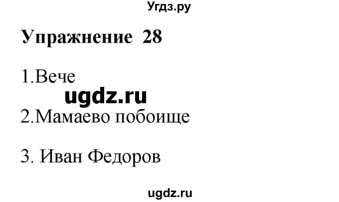 ГДЗ (Решебник) по русскому языку 10 класс Александрова О.М. / 10 класс / 28