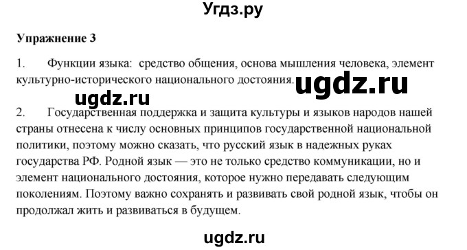 ГДЗ (Решебник) по русскому языку 10 класс Александрова О.М. / 10 класс / 3