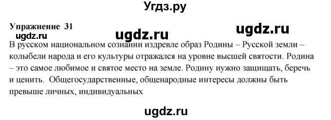 ГДЗ (Решебник) по русскому языку 10 класс Александрова О.М. / 10 класс / 31
