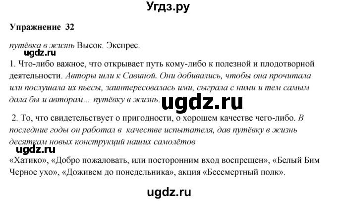 ГДЗ (Решебник) по русскому языку 10 класс Александрова О.М. / 10 класс / 32