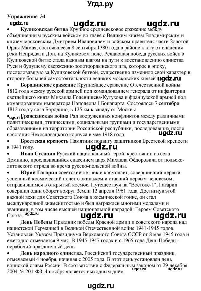 ГДЗ (Решебник) по русскому языку 10 класс Александрова О.М. / 10 класс / 34