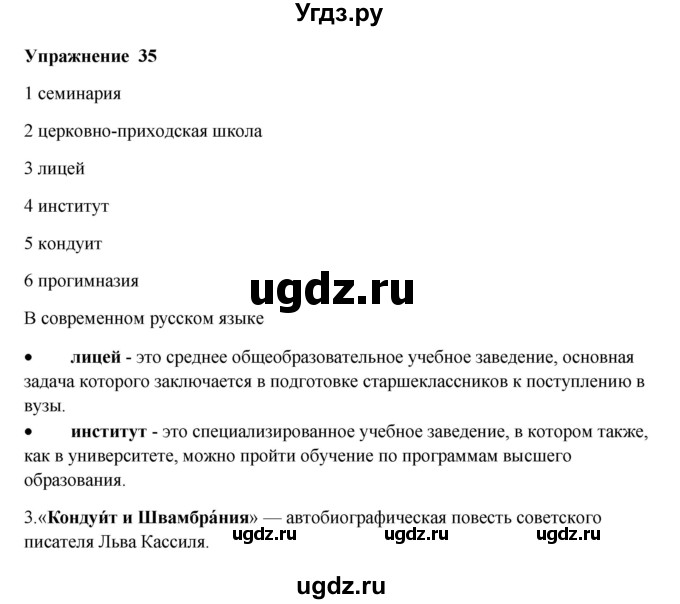 ГДЗ (Решебник) по русскому языку 10 класс Александрова О.М. / 10 класс / 35