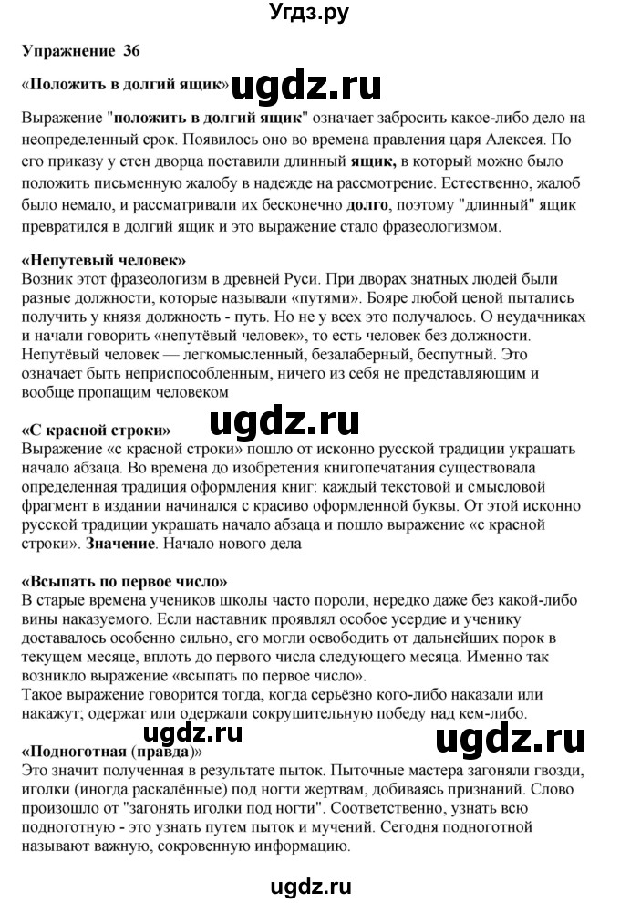 ГДЗ (Решебник) по русскому языку 10 класс Александрова О.М. / 10 класс / 36