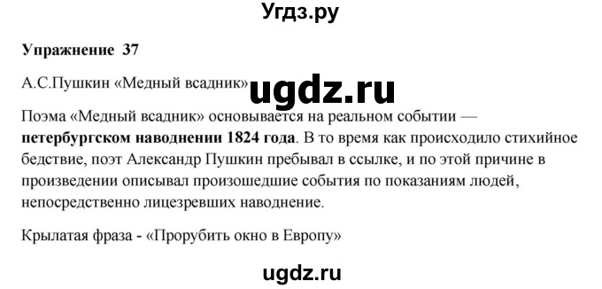 ГДЗ (Решебник) по русскому языку 10 класс Александрова О.М. / 10 класс / 37