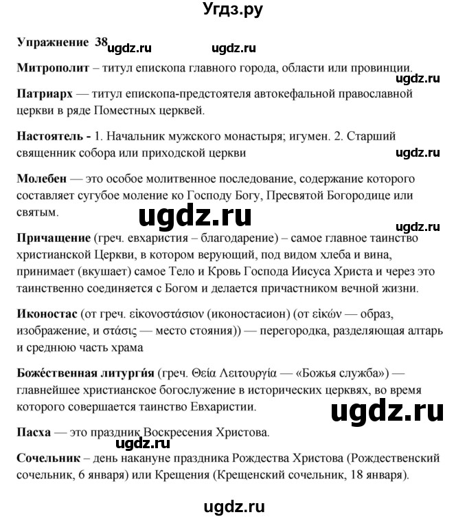 ГДЗ (Решебник) по русскому языку 10 класс Александрова О.М. / 10 класс / 38