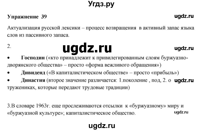 ГДЗ (Решебник) по русскому языку 10 класс Александрова О.М. / 10 класс / 39