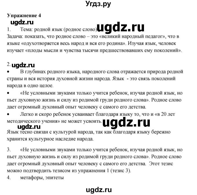 ГДЗ (Решебник) по русскому языку 10 класс Александрова О.М. / 10 класс / 4