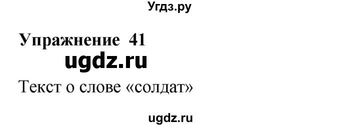 ГДЗ (Решебник) по русскому языку 10 класс Александрова О.М. / 10 класс / 41