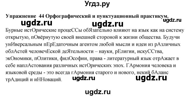 ГДЗ (Решебник) по русскому языку 10 класс Александрова О.М. / 10 класс / 44