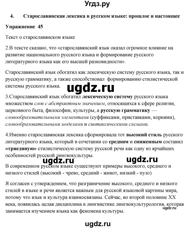 ГДЗ (Решебник) по русскому языку 10 класс Александрова О.М. / 10 класс / 45