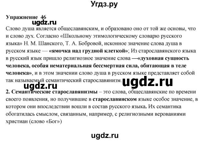 ГДЗ (Решебник) по русскому языку 10 класс Александрова О.М. / 10 класс / 46