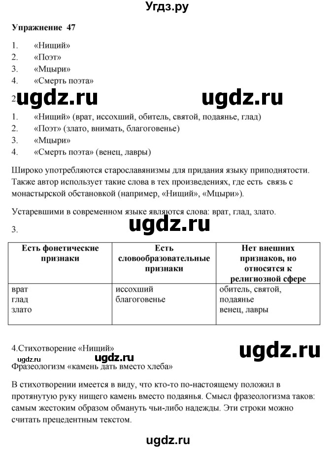 ГДЗ (Решебник) по русскому языку 10 класс Александрова О.М. / 10 класс / 47