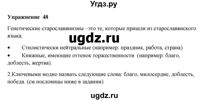 ГДЗ (Решебник) по русскому языку 10 класс Александрова О.М. / 10 класс / 48