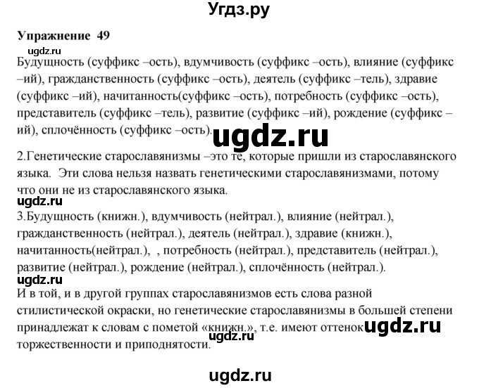 ГДЗ (Решебник) по русскому языку 10 класс Александрова О.М. / 10 класс / 49