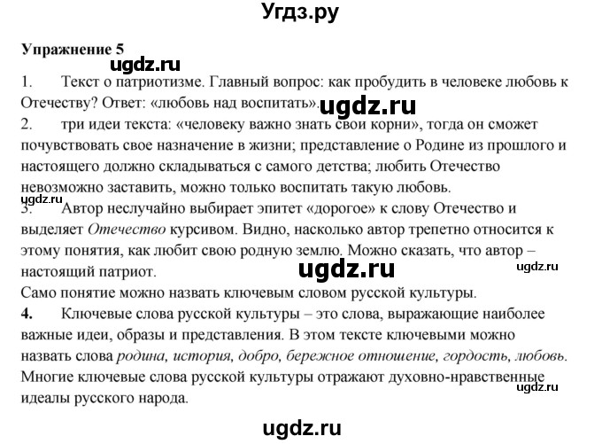 ГДЗ (Решебник) по русскому языку 10 класс Александрова О.М. / 10 класс / 5