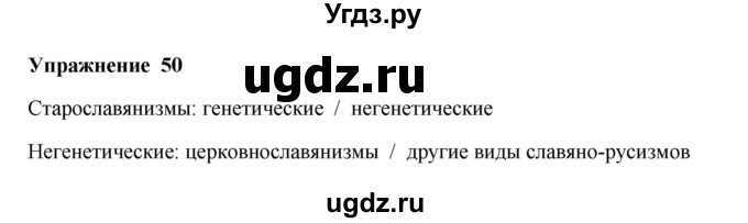 ГДЗ (Решебник) по русскому языку 10 класс Александрова О.М. / 10 класс / 50