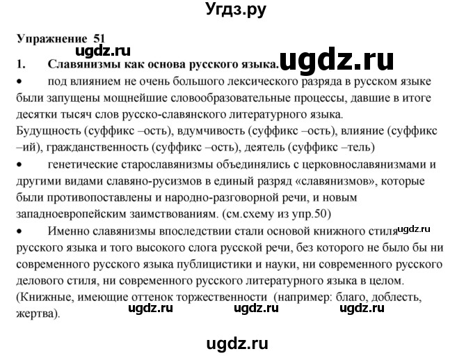 ГДЗ (Решебник) по русскому языку 10 класс Александрова О.М. / 10 класс / 51