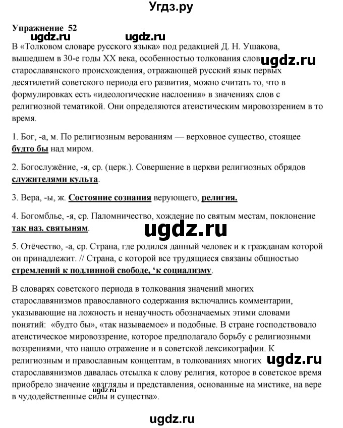ГДЗ (Решебник) по русскому языку 10 класс Александрова О.М. / 10 класс / 52