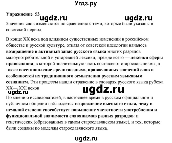 ГДЗ (Решебник) по русскому языку 10 класс Александрова О.М. / 10 класс / 53
