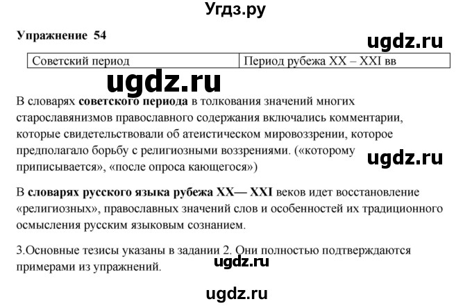 ГДЗ (Решебник) по русскому языку 10 класс Александрова О.М. / 10 класс / 54