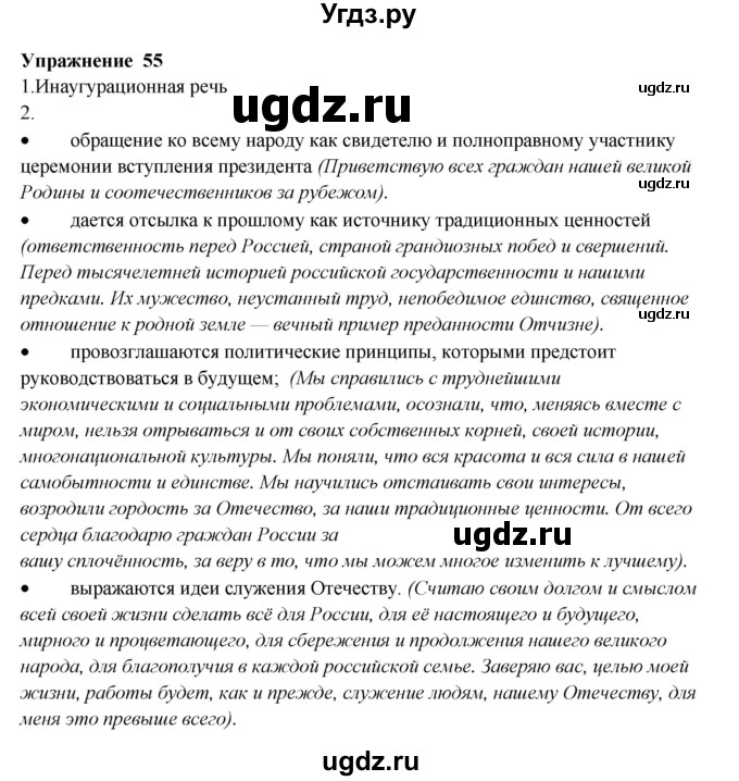 ГДЗ (Решебник) по русскому языку 10 класс Александрова О.М. / 10 класс / 55