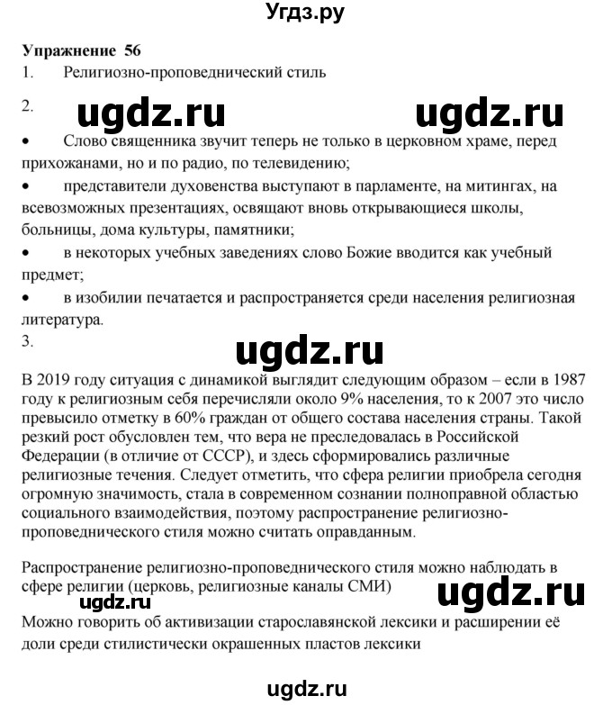 ГДЗ (Решебник) по русскому языку 10 класс Александрова О.М. / 10 класс / 56