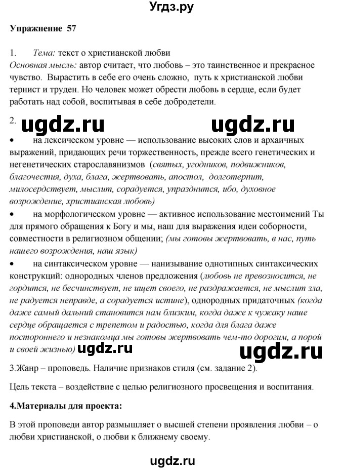 ГДЗ (Решебник) по русскому языку 10 класс Александрова О.М. / 10 класс / 57