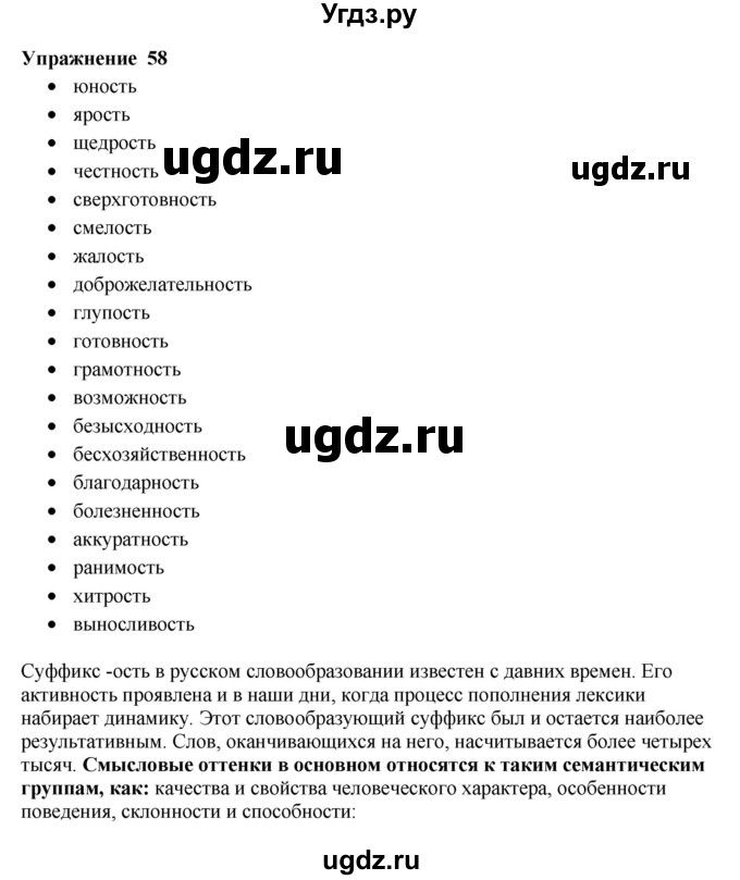 ГДЗ (Решебник) по русскому языку 10 класс Александрова О.М. / 10 класс / 58
