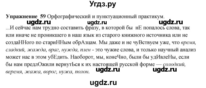 ГДЗ (Решебник) по русскому языку 10 класс Александрова О.М. / 10 класс / 59