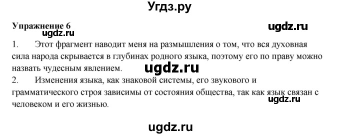 ГДЗ (Решебник) по русскому языку 10 класс Александрова О.М. / 10 класс / 6