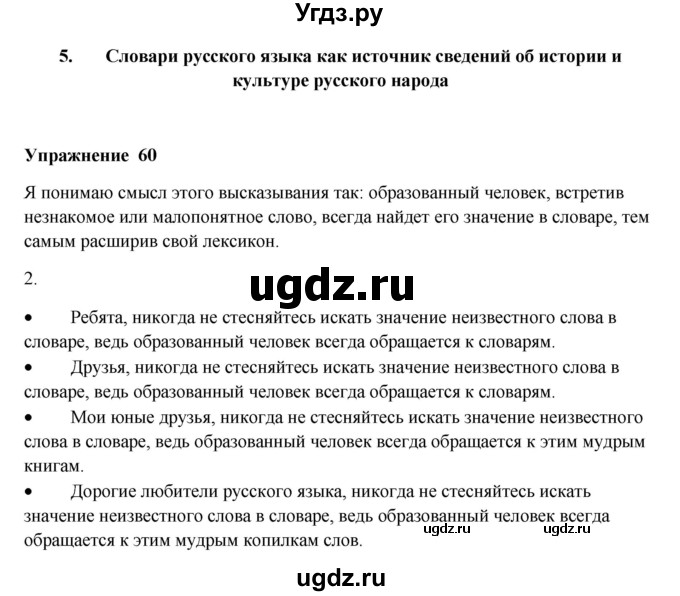 ГДЗ (Решебник) по русскому языку 10 класс Александрова О.М. / 10 класс / 60