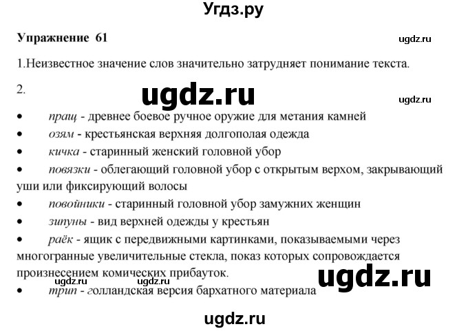 ГДЗ (Решебник) по русскому языку 10 класс Александрова О.М. / 10 класс / 61