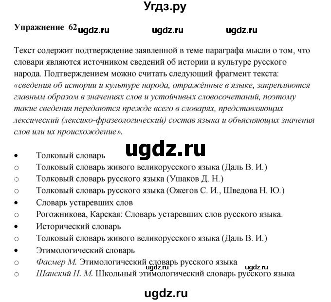 ГДЗ (Решебник) по русскому языку 10 класс Александрова О.М. / 10 класс / 62